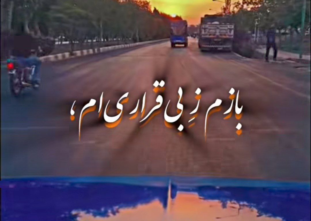 سوسن بازم ز بی قراریم دیشب دلم جفا میکرد